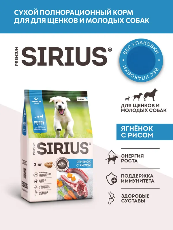 Sirius для щенков с ягнёнком и рисом