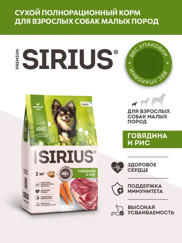 Sirius для малых пород с говядиной и рисом