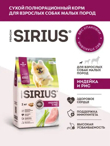 Sirius для собак малых пород с индейкой и рисом