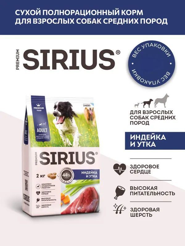 Sirius для средних пород с индейкой и уткой