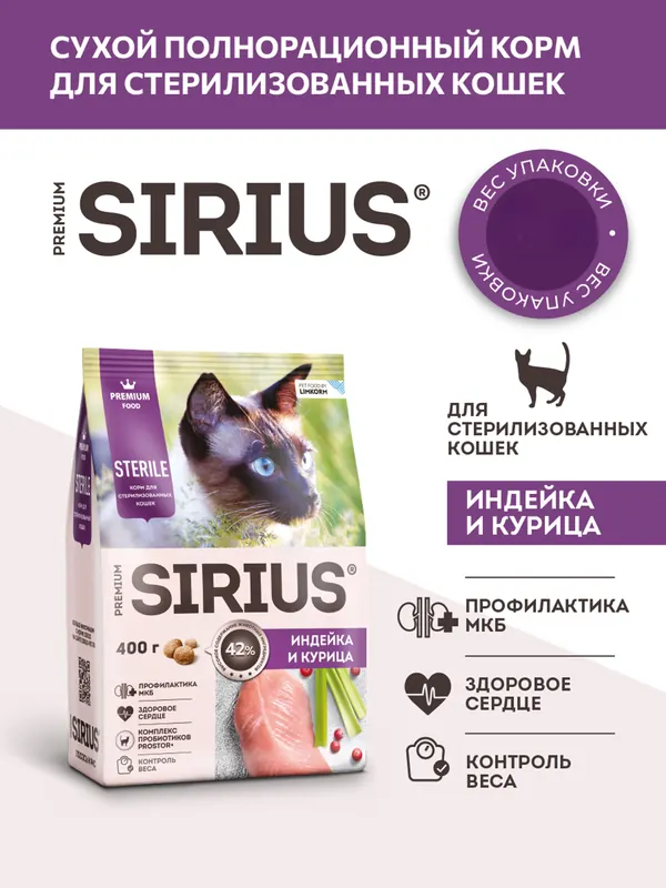 Sirius для стерилизованных кошек с курицей и индейкой