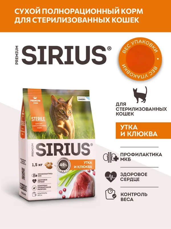 Sirius для стерилизованных кошек с уткой и клюквой