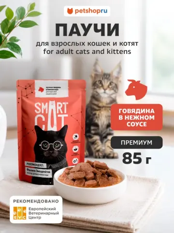 Smart Cat кусочки говядины в соусе для котят