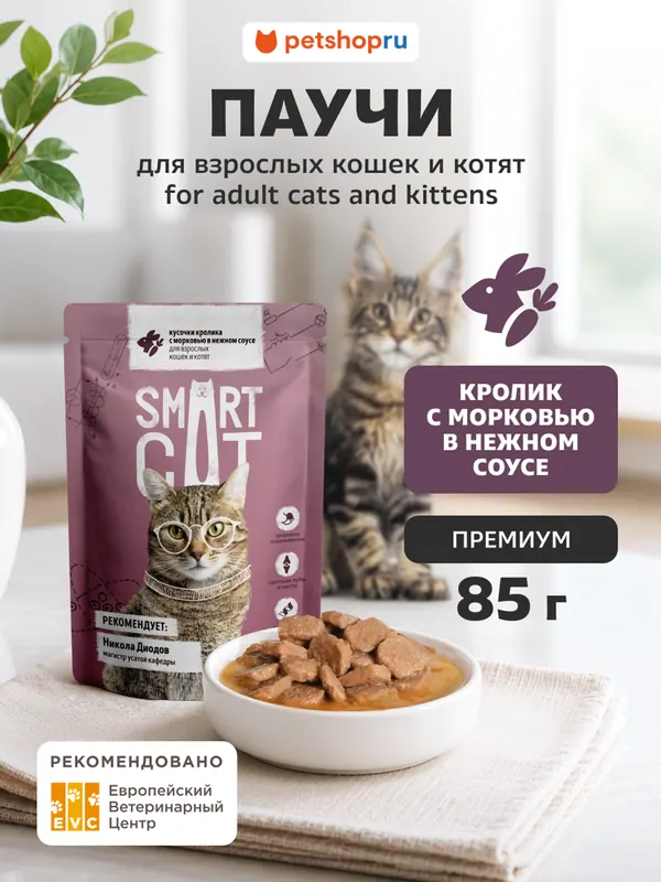 Smart Cat паучи с кроликом и морковью для котят