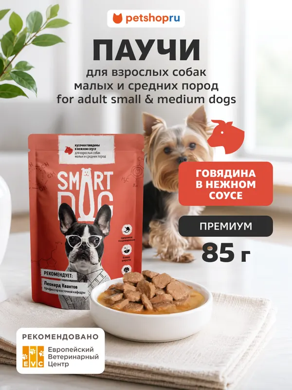 Smart Dog кусочки говядины в соусе для взрослых собак