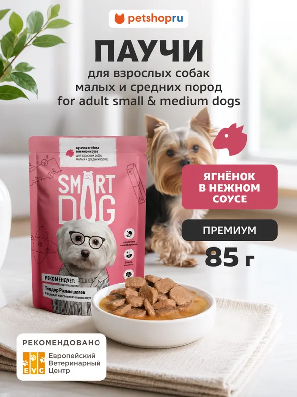 Smart Dog кусочки ягнёнка в соусе для взрослых собак