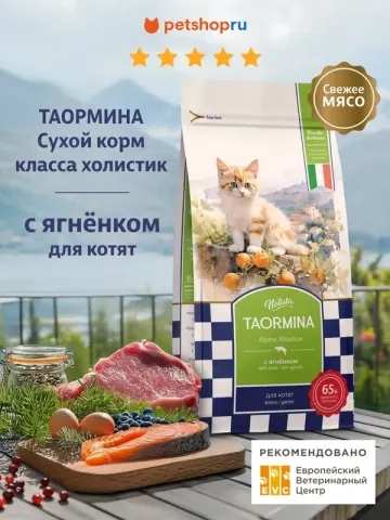 Taormina Alpine Meadow беззерновой для котят с ягнёнком