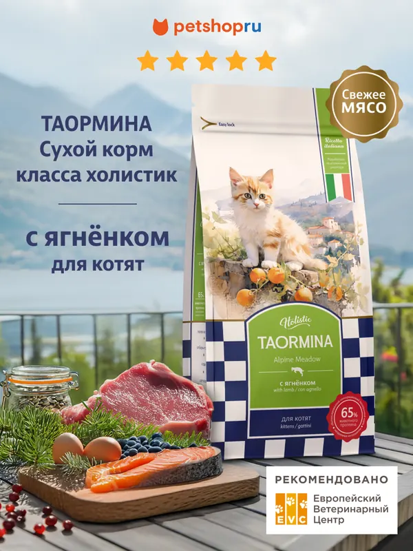 Taormina Alpine Meadow беззерновой для котят с ягнёнком