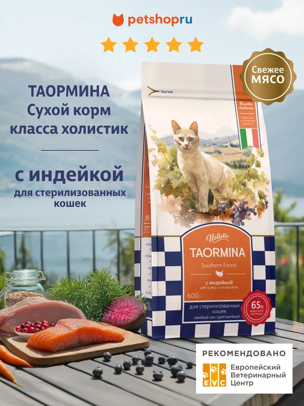 Taormina Southern Forest беззерновой с индейкой для стерилизованных