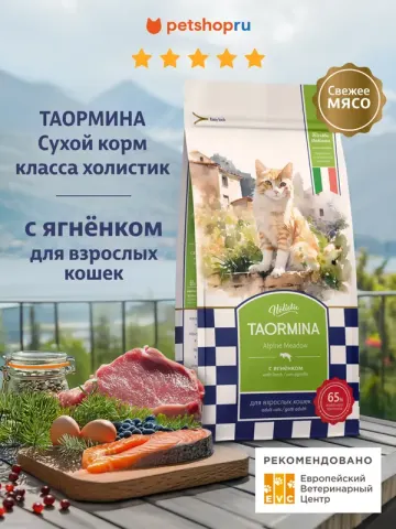 Taormina Alpine Meadow беззерновой с ягнёнком
