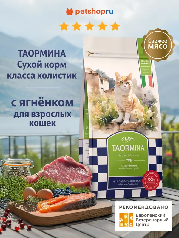 Taormina Alpine Meadow беззерновой с ягнёнком