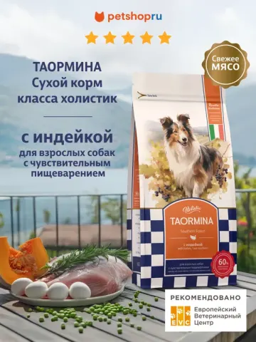 Taormina беззерновой с индейкой для чувствительного пищеварения