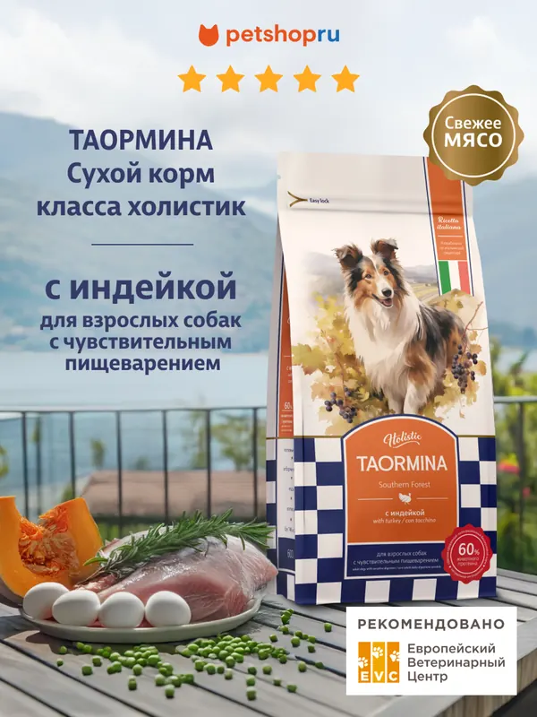 Taormina беззерновой с индейкой для чувствительного пищеварения