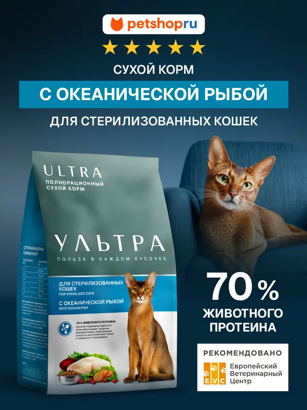 Ultra Sterilised Ocean Fish для стерилизованных кошек