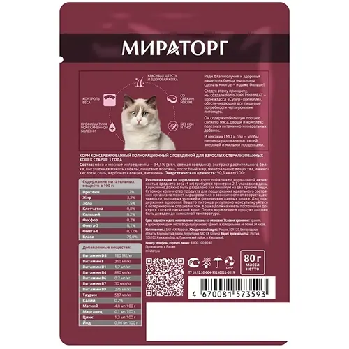 Winner Pro Meat говядина для стерилизованных кошек