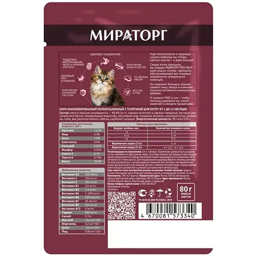 Winner Pro Meat Кусочки с телятиной для котят