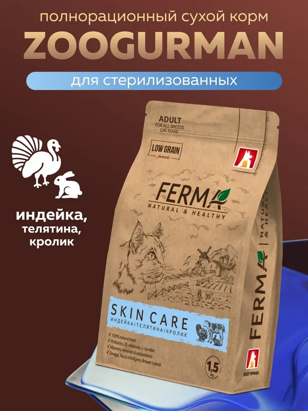 Зоогурман SKIN CARE с индейкой, телятиной и кроликом